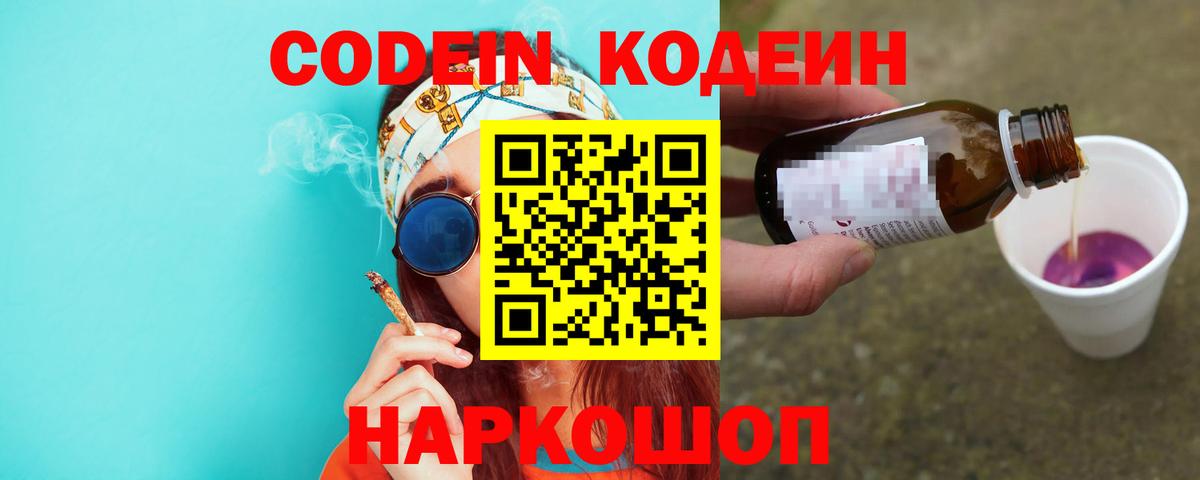 Кодеиновый сироп Lean напиток Lean (лин)  Вход с VPN  Codein Purple Drank  Джанкой 
